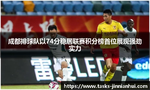 成都排球队以74分稳居联赛积分榜首位展现强劲实力