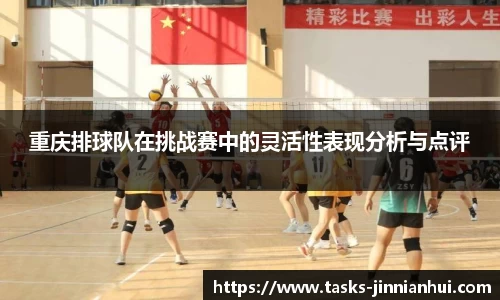 重庆排球队在挑战赛中的灵活性表现分析与点评
