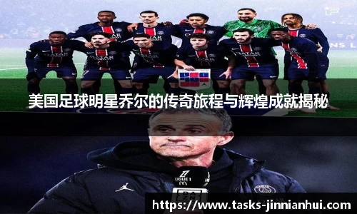 美国足球明星乔尔的传奇旅程与辉煌成就揭秘