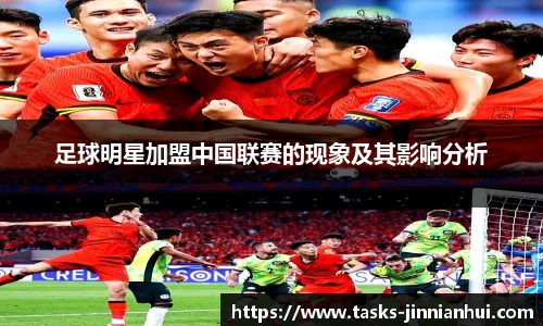 足球明星加盟中国联赛的现象及其影响分析