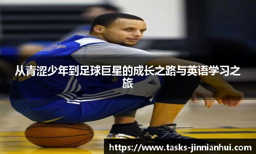 从青涩少年到足球巨星的成长之路与英语学习之旅