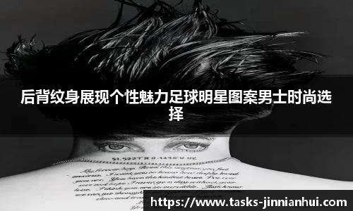 后背纹身展现个性魅力足球明星图案男士时尚选择