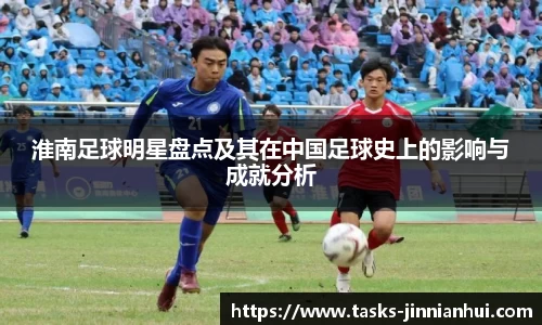 淮南足球明星盘点及其在中国足球史上的影响与成就分析