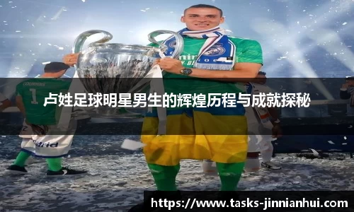 卢姓足球明星男生的辉煌历程与成就探秘