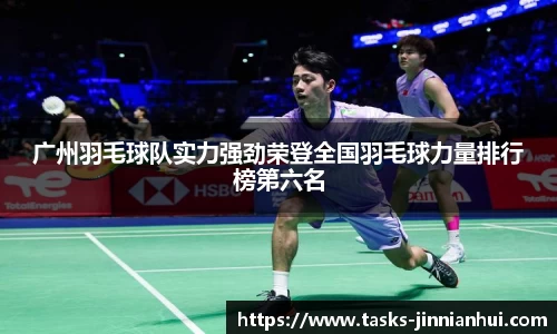 广州羽毛球队实力强劲荣登全国羽毛球力量排行榜第六名